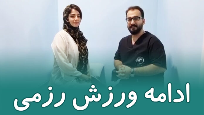 فیزیوتراپی ورزش رزمی