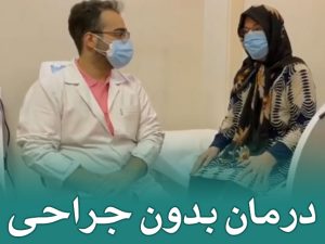 درمان کمر درد با فیزیوتراپی و بدون جراحی در سعادت آباد