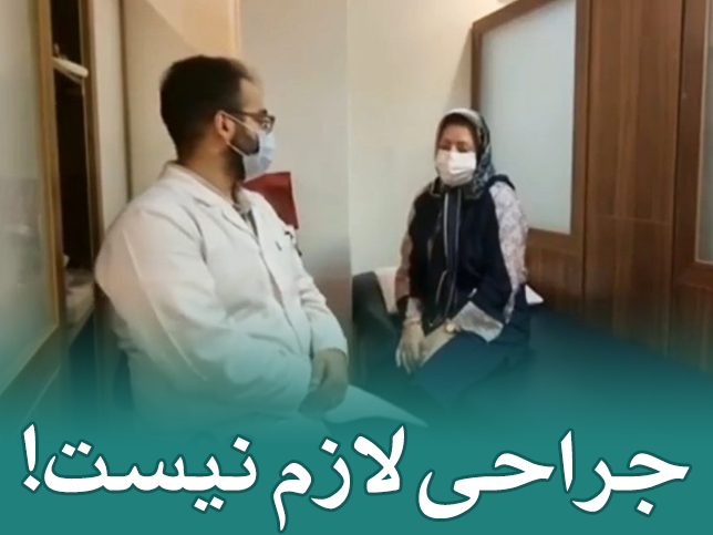 جراحی لازم نیست! درمان کامل دیسک کمر با فیزیوتراپی در تهران
