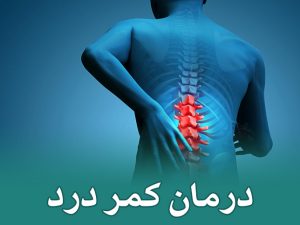 درمان کمر درد با فیزیوتراپی در تهران