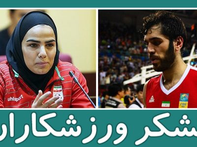 تشکر ورزشکاران برای تبریک به مناسبت روز فیزیوتراپی