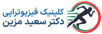 کلینیک فیزیوتراپی دکتر مزین