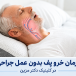 درمان خر و پف بدون عمل جراحی | راهنمای کامل و روش‌های تخصصی در کلینیک سعید مزین