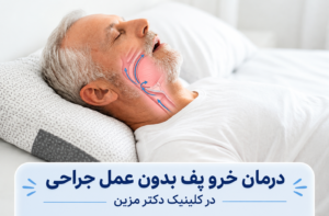 درمان خر و پف بدون عمل جراحی