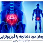 درمان درد دنبالچه با فیزیوتراپی؛ رویکردی تخصصی، کم‌تهاجمی و مؤثر در کلینیک سعید مزین