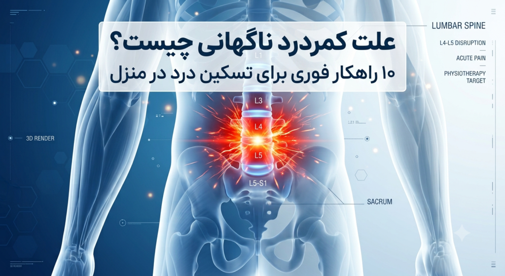 کمردرد ناگهانی