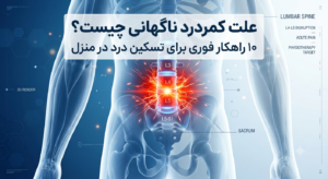 کمردرد ناگهانی